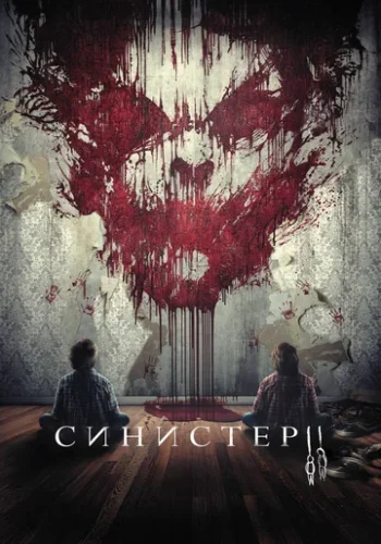 Постер к фильму Синистер 2