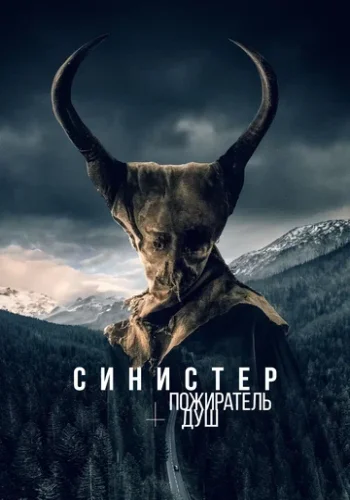 Постер к фильму Синистер. Пожиратель душ
