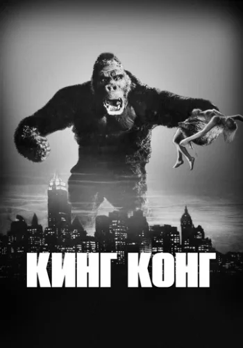 Постер к фильму Кинг Конг