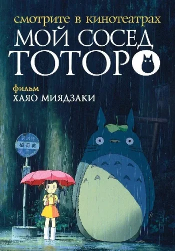 Постер к фильму Мой сосед Тоторо